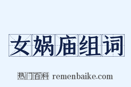 女娲庙组词是什么意思的图片